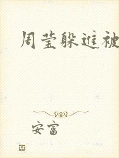 周莹躲进被子里
