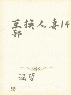 互换人妻140部