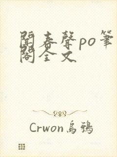 闻春声po笔趣阁全文