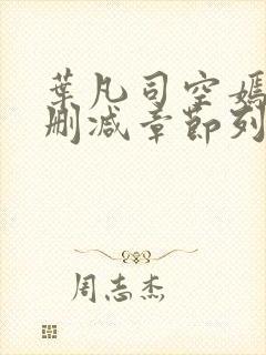 叶凡司空嫣然无删减章节列表