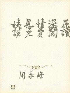 姨见情深原著小说免费阅读封面