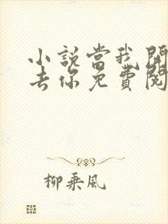 小说当我开始失去你免费阅读