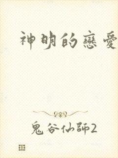 神明的恋爱游戏