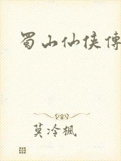 蜀山仙侠传封面