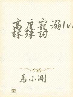 高度宠溺1v1林殊词封面