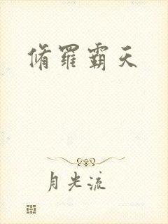 修罗霸天封面