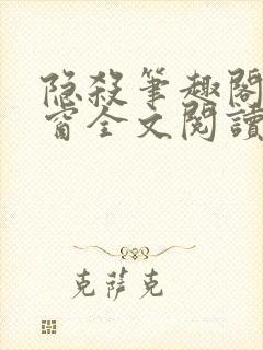 隐杀笔趣阁无弹窗全文阅读封面