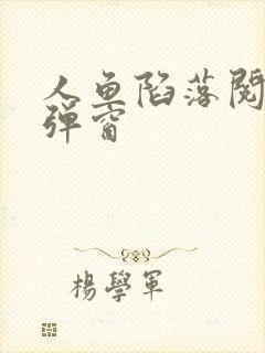 人鱼陷落阅读无弹窗
