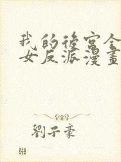 我的后宫全是魔女反派漫画免费封面