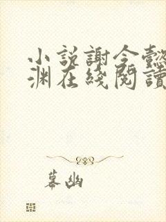 小说谢令懿萧沉渊在线阅读