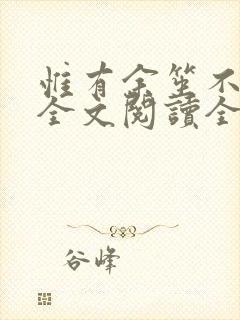 惟有余笙不负卿全文阅读全文
