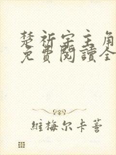 楚祈宇主角小说免费阅读全文无弹窗