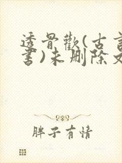 透骨欢(古言穿书)未删除文封面