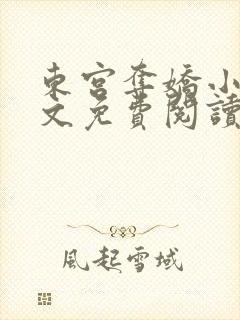 东宫夺娇小说全文免费阅读笔趣阁