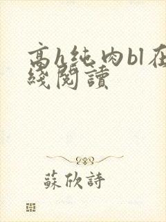 高h纯肉bl在线阅读