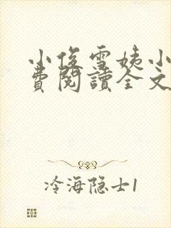 小俊雪姨小说免费阅读全文