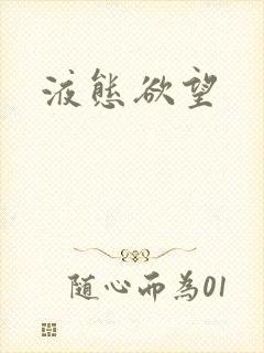 液态欲望