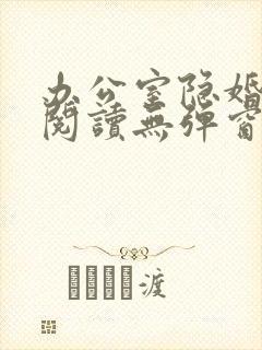 办公室隐婚免费阅读无弹窗笔趣阁