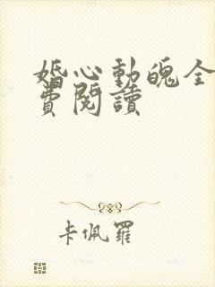 婚心动魄全文免费阅读封面