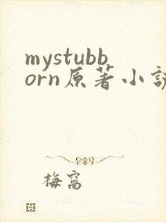 mystubborn原著小说在线阅读