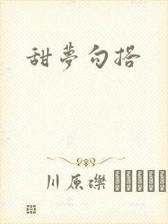 甜梦勾搭