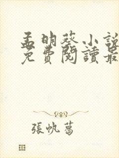 孟明葵小说全文免费阅读最新章节