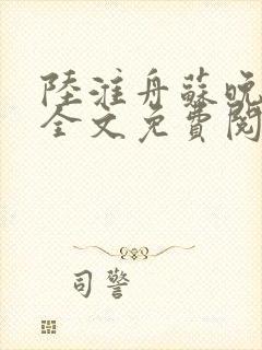 陆淮舟苏晚小说全文免费阅读封面