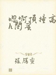 嗯啊顶撞高潮了h闺蜜封面