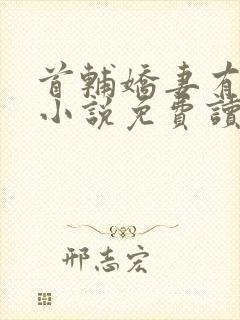 首辅娇妻有空间小说免费读