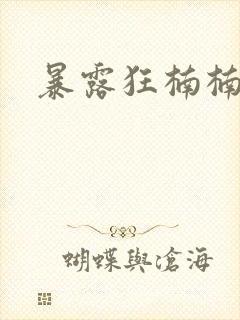 暴露狂楠楠