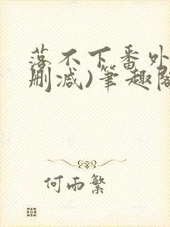 落不下番外(无删减)笔趣阁