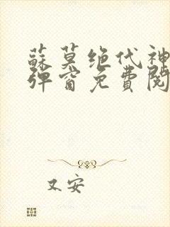 苏莫绝代神主无弹窗免费阅读