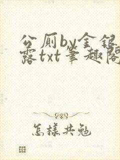 公厕by金银花露txt笔趣阁免费阅读