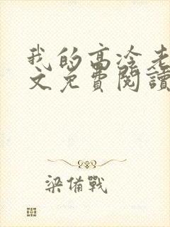 我的高冷老婆全文免费阅读全文