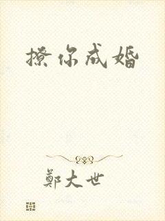 撩你成婚