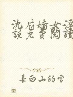 沈府娇女淫史小说免费阅读封面