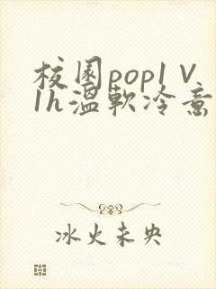 校园pop1∨1h温软冷意封面