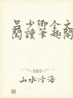 吕少卿全文免费阅读笔趣阁小说