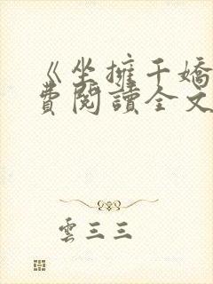《坐拥千娇》免费阅读全文
