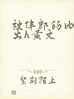 被伴郎的内捧进出h黄文