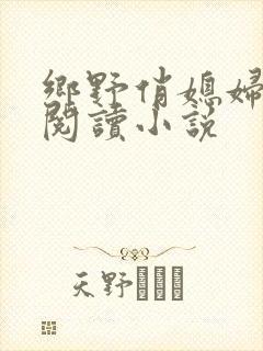 乡野俏媳妇免费阅读小说封面