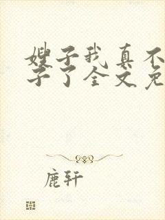 嫂子我真不是傻子了全文免费
