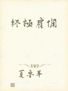 终极雇佣