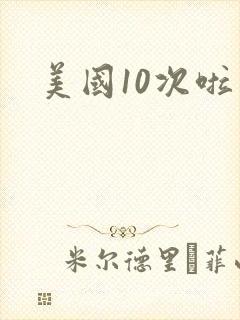 美国10次啦