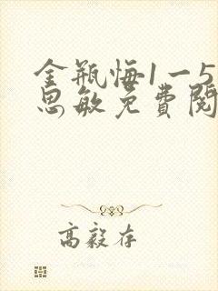 金瓶悔1一5杨思敏免费阅读