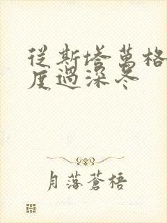 从斯塔万格与你度过深冬