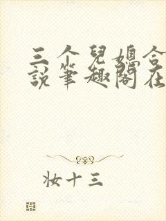 三个儿媳合集小说笔趣阁在线阅读封面