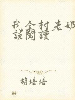 我全村老奶奶小说阅读封面