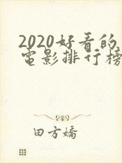 2020好看的电影排行榜前十名
