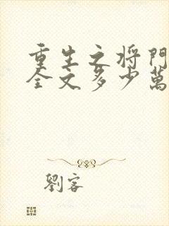 重生之将门毒后全文多少万字